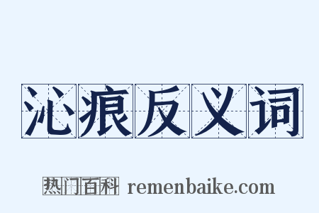 沁痕反义词是什么意思的图片